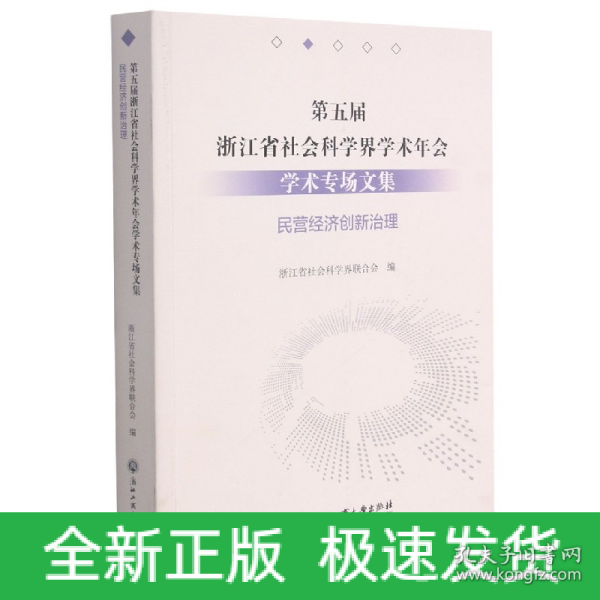 第五届浙江省社会科学界学术年会学术专场文集(民营经济创新治理)