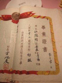 1954年 池州青阳县九龙小学 毕业证书 一张！