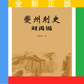 夔州刺史劉禹錫