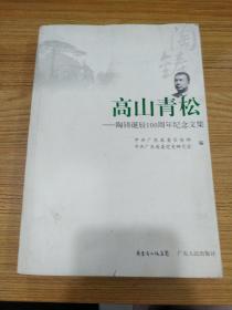 高山青松:陶铸诞辰100周年纪念文集