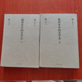 插图本中国文学史/全二卷/中国文化丛书经典随行