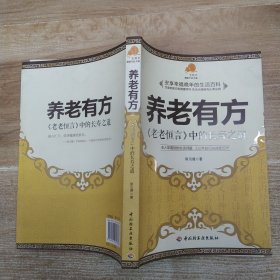 养老有方：老老恒言中的长寿之道（8品16开书口有水渍2012年1版4印264页25万字宝葫芦健康生活书系）59611