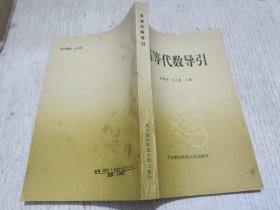 高等代数导引