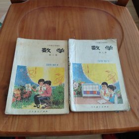 老课本 六年制小学课本 数学 第六 + 七册 2本 合售