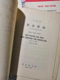 60年代6本英汉双语毛泽东商务版小册子：论十大关系、为人民服务、愚公移山、实践论、纪念白求恩、论人民民主专政