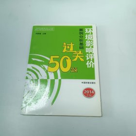 【正版二手】环境影响评价案例分析基础过关50题2014年版何新春9787511117335中国环境科学出版社