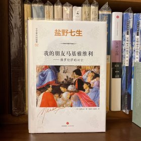 文艺复兴的故事02：我的朋友马基雅维利——佛罗伦萨的兴亡