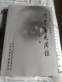 六十年见闻录(榆中文史资料第十辑)