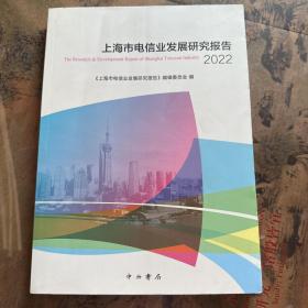 上海市电信业发展研究报告2022