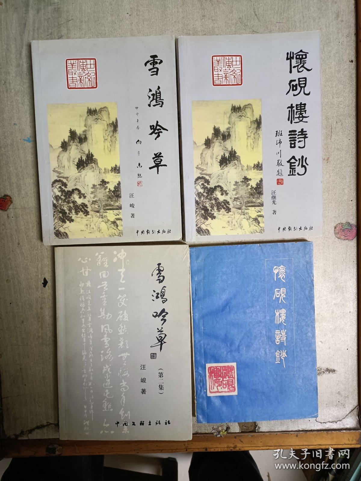 怀砚楼诗抄+雪鸿吟草+雪鸿吟草(第二集)+怀砚楼诗钞(除蓝色封面那本其他都是签赠本)