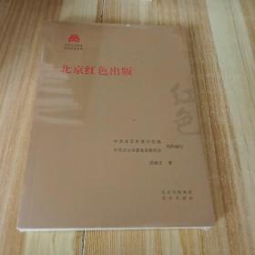 北京红色出版/红色文化丛书·北京文化书系(未拆封)