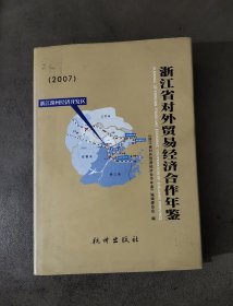 浙江省对外贸易经济合作年鉴 2007