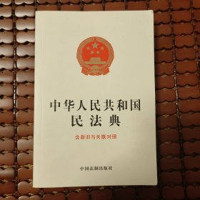 《中华人民共和国民法典》