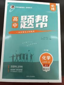 高中題幫  必修第一冊(cè)化學(xué) 魯科版（贈(zèng)講解分冊(cè)）
