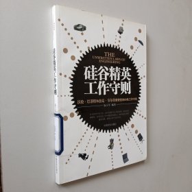 硅谷精英工作守则