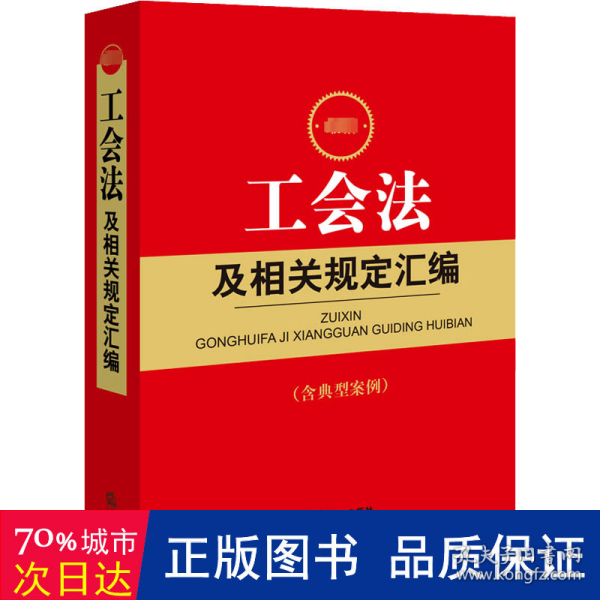 最新工会法及相关规定汇编