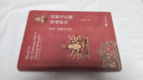 托林寺红殿壁画研究——历史图像与文本