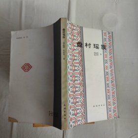 盘村瑶族
