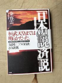 「日本＝百済」説―原型史観でみる日本事始め（日文原版，有护封）