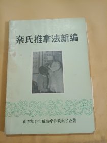 栾氏推拿法新编（有笔迹）