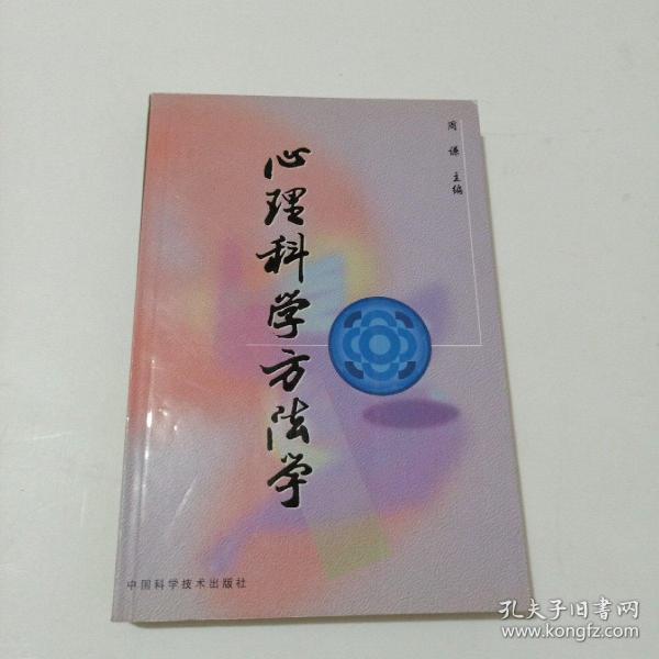 心理科学方法学