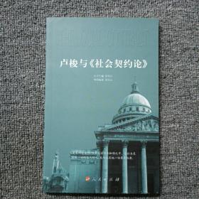 卢梭与《社会契约论》