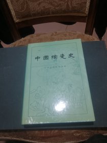 中国陶瓷史（16开精装）