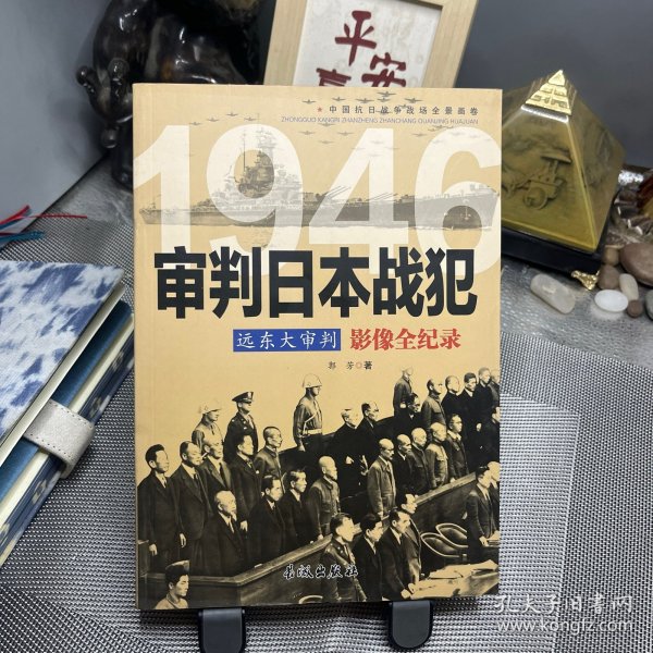 远东大审判 1946审判日本战犯影像全纪录