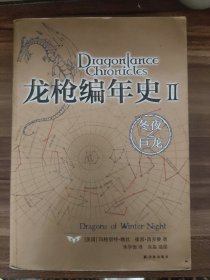 龙枪编年史2：冬夜之巨龙