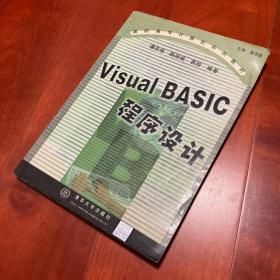 VISUAL BASIC程序设计