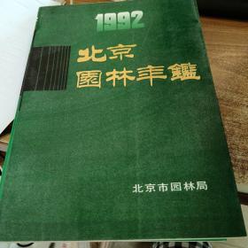 北京园林年鉴（1992）