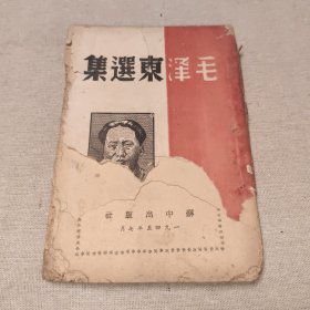1945年印:毛泽东选集 第一卷（苏中版）