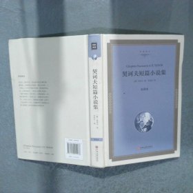 契诃夫短篇小说选