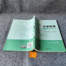 【正版二手】大学体育9787517133742言实出版社[刘冬琳等]