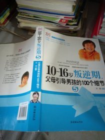 10-16岁叛逆期5：父母引导男孩的100个细节