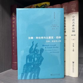 汉娜阿伦特与以赛亚柏林