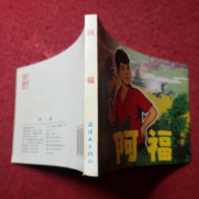 连环画 《阿福》高宝生绘，50开平装，连环画出版社,,，,一版 一 印，3