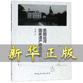 美国运河国家遗产廊道研究 龚道德 9787112231256 中国建筑工业出版社