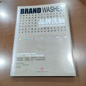 品牌洗脑：世界著名品牌只做不说的营销秘密