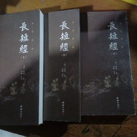 长短经(全3册)赵蕤  著团结出版社