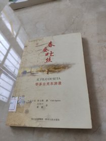 春蚕吐丝：鄂多立克东游录