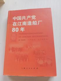 中国共产党在江南造船厂80年