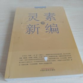 灵素新编：一把多角度解读《黄帝内经》的钥匙