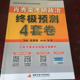 肖秀荣2022考研政治终极预测4套卷（2022版）。有笔记