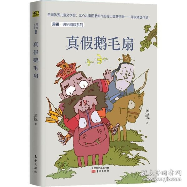 周锐·遇见幽默系列：真假鹅毛扇