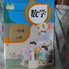 义务教育教科书 数学 一年级上册