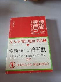 狠狠爱自己   女人不狠地位不稳