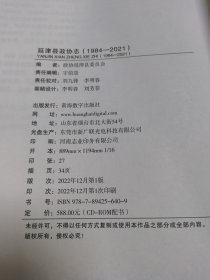 延津县政协志【精装 无光盘】