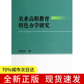 農(nóng)業(yè)高職教育特色辦學研究