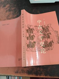 中古文学史论